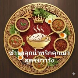 ข้าวคลุกน้ำพริกคุณย่า สูตรชาววัง