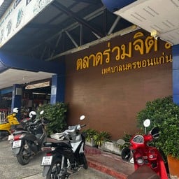 ตลาดโต้รุ่งร่วมจิตร