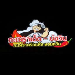 กะเพราเด็ด บ่อวิน