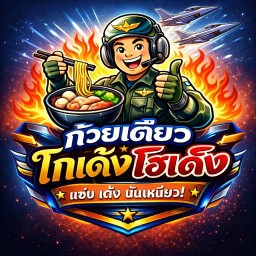 ก๋วยเตี๋ยวหมูเนื้อโกเด้งbyเสี่ยใหญ่สาขา7