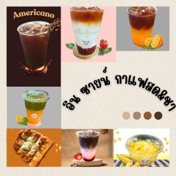 อิน ซายน์-กาแฟสด ชา ปัง