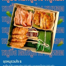 ชุดหมูรวมใจ S (หมู 3 อย่าง ไม่มีผัก)