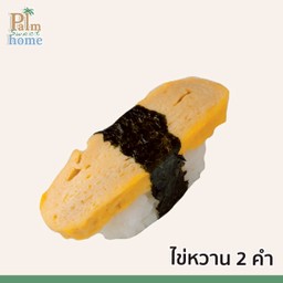 ซูชิหน้าไข่หวาน 2 คำ