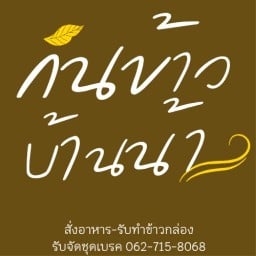 กินข้าวบ้านน้า ซอยจัดสรรค์เสนาะ