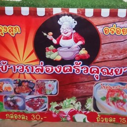 ตามสั่ง ครัวคุณยาย ซอยหนามแดง-บางพลี39