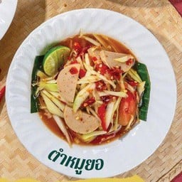 ตำหมูยอ