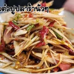 ส้มตำ ปู ปลาร้า