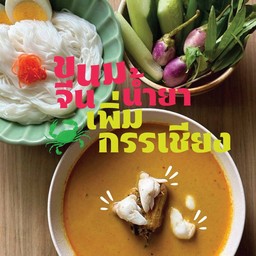 ขนมจีนน้ำยากรรเชียงปู