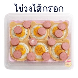 ไข่วง ไส้กรอก