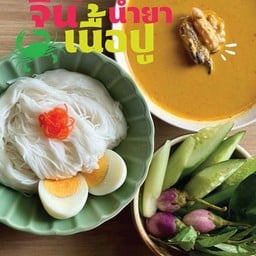 ขนมจีนน้ำยาเนื้อปู