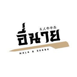 อี่นาย 夫人串串香 หม่าล่าชาบูเสียบไม้ สาขา พิษณุโลก