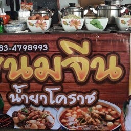 ขนมจีนน้ำยาโคราช
