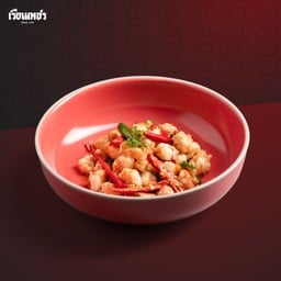 กุ้งผัดพริกขี้หนู