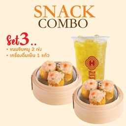 Set 3 ขนมจีบหมู 2 เข่ง + เครื่องดื่มเย็น 1 แก้ว