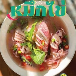 ต้มแซ่บหมึกไข่