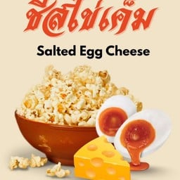 ป๊อปคอร์น รสชีสไข่เค็ม