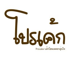 โปรเค้ก