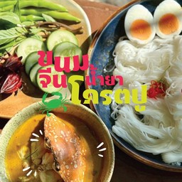 ขนมจีนน้ำยาโคตรปู