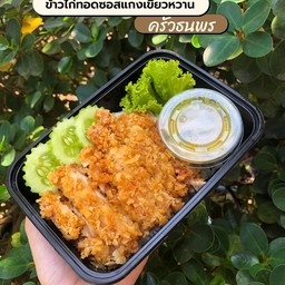 ข้าว X ไก่กรอบซอสเขียวหวาน