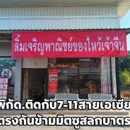 ลิ้มเจริญพาณิชย์林查龙派尼สลกบาตร