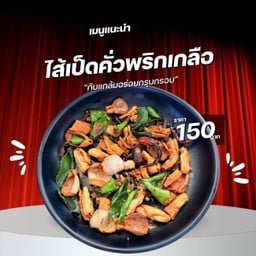 ไส้เป็ดคั่วพริกเกลือ 