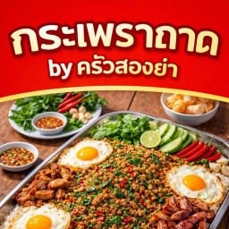กะเพราถาดครัวสองย่า พรุจำปา