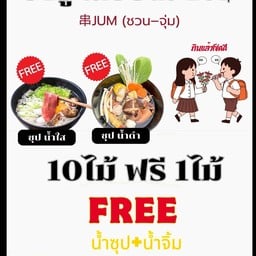 ชวนจุ่ม 串jum - ชาบูเสียบไม้ หน้าโลตัส ซอยบ้านตั้งสิน