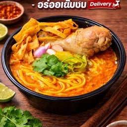 ข้าวซอยอุ่นใจ - กังสดาล