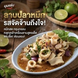 ลาบปลาหมึก