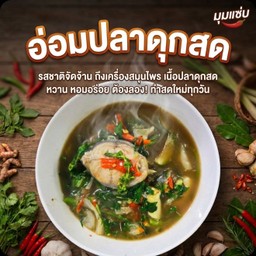 อ่อมปลาดุกสด