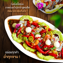 กุ้งเด้งราดน้ำปลาร้า