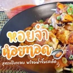 หอยจ๋า(ทะเลทอด-หอยทอดอินดี้)