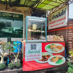ร้าน พาอร่อยข้าวมันไก่ ก๋วยเตี๋ยวไก่ ซุปเปอร์