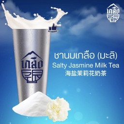 ชานมเกลือ (มะลิ)  Salty Jasmine Milk Tea