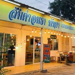 ส้มตำอมรา พัทยา