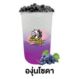 องุ่นโซดา