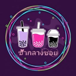 ชากลางซอย