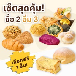 [เซ็ตสุดคุ้ม] ซื้อขนมปัง 2 ชิ้น แถมฟรี 1 ชิ้น!