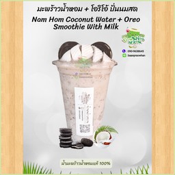 น้ำมะพร้าวน้ำหอม+โอริโอ้ ปั่นนมสด