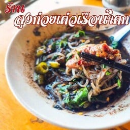 ร้านลุงเต๋วเรือน้ำตก