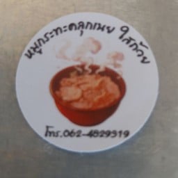 หมูกระทะคลุกเนย และข้าวหน้าหมูผัดซอส โลตัสคลอง 4