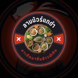 ลาบนัวร์แกดำ