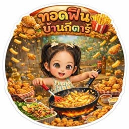 ทอดฟินบ้านกีตาร์