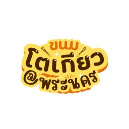 ขนมโตเกียว @พระนคร 1