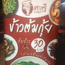 เศรษฐีข้าวต้มกุ้ย เฉวง