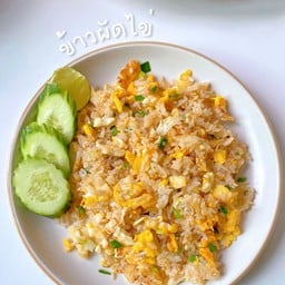 ข้าวผัด (เนย)