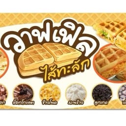 วาฟเฟิล ไส้ทะลัก