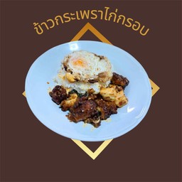 อิลฮาลไก่กรอบ158/83 ลาดกระบัง