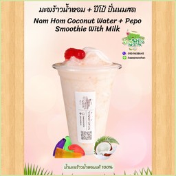 น้ำมะพร้าวน้ำหอม+ปีโป้ ปั่นนมสด