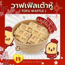 วาฟเฟิลเต้าหู้ (เมนูไร้น้ำมัน)